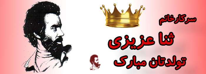 سرکار خانم ثنا عزیزی تولدت مبارک سرکار خانم ثنا عزیزی تولدت مبارک